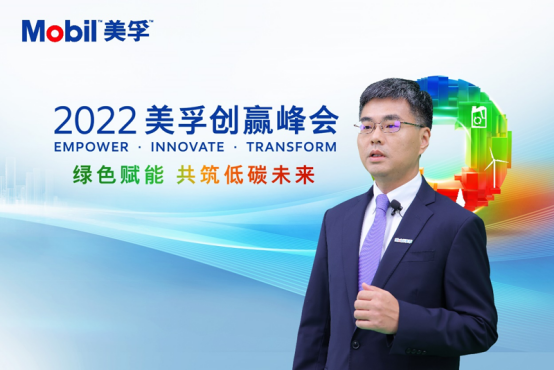 04 2022美孚創(chuàng)贏峰會(huì)圓滿(mǎn)落幕 攜手綠色賦能 共筑低碳未來(lái)969.png